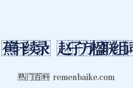 蕉轩续录·赵子方楹联组词是什么意思的图片